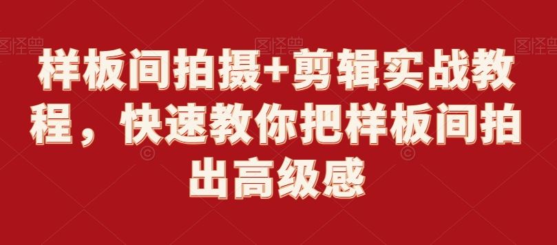 样板间拍摄+剪辑实战教程，快速教你把样板间拍出高级感-网站游戏源码-黑科技工具分享-www.0592tk.cn-厦门腾空互联