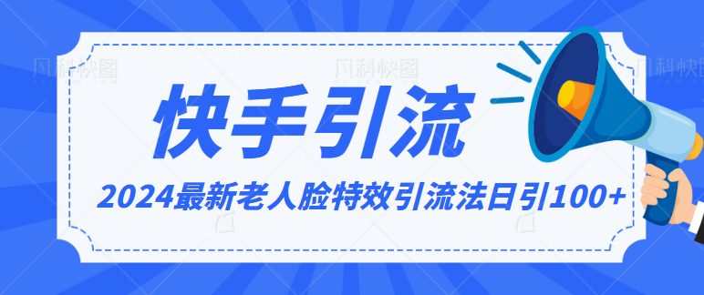 2024全网最新讲解老人脸特效引流方法，日引流100+，制作简单，保姆级教程-网站游戏源码-黑科技工具分享-www.0592tk.cn-厦门腾空互联