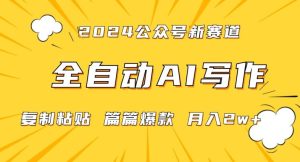 2024年微信公众号蓝海最新爆款赛道，全自动写作，每天1小时，小白轻松月入2w+【揭秘】-网站游戏源码-黑科技工具分享-www.0592tk.cn-厦门腾空互联
