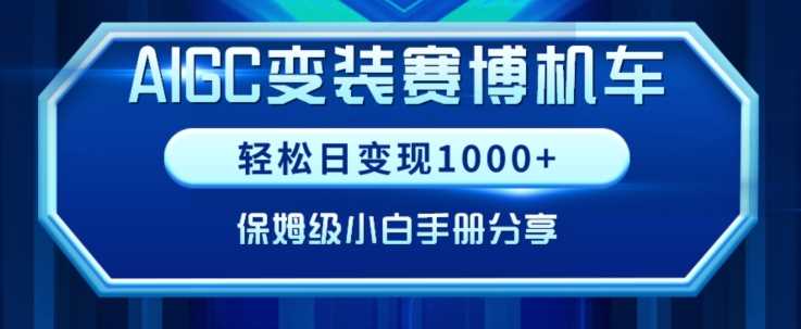 AIGC变现！带领300+小白跑通赛博机车项目，完整复盘及保姆级实操手册分享【揭秘】-网站游戏源码-黑科技工具分享-www.0592tk.cn-厦门腾空互联