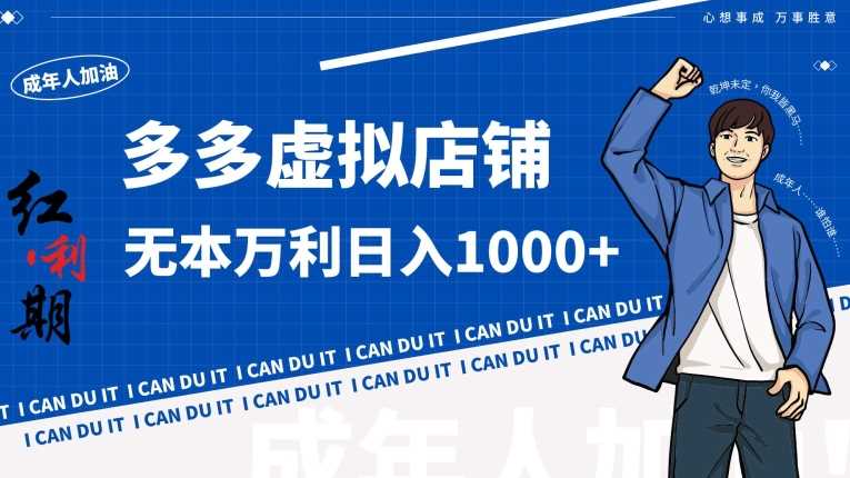 拼多多超神玩法！虚拟店铺无本入局日收1000+【揭秘】-网站游戏源码-黑科技工具分享-www.0592tk.cn-厦门腾空互联