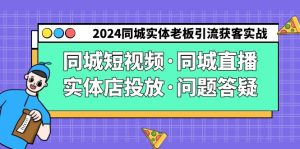 2024同城实体老板引流获客实操同城短视频·同城直播·实体店投放·问题答疑-网站游戏源码-黑科技工具分享-www.0592tk.cn-厦门腾空互联