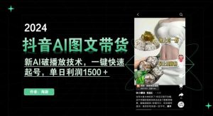 抖音AI图文带货，新AI破播放技术，一键快速起号，单日利润1500＋【揭秘】-网站游戏源码-黑科技工具分享-www.0592tk.cn-厦门腾空互联