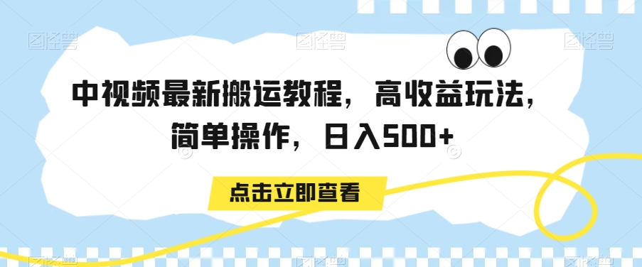 中视频最新搬运教程，高收益玩法，简单操作，日入500+【揭秘】-网站游戏源码-黑科技工具分享-www.0592tk.cn-厦门腾空互联