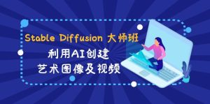 Stable Diffusion 大师班: 利用AI创建艺术图像及视频-31视频课-中英字幕-网站游戏源码-黑科技工具分享-www.0592tk.cn-厦门腾空互联