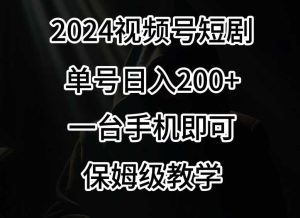 2024风口，视频号短剧，单号日入200+，一台手机即可操作，保姆级教学【揭秘】-网站游戏源码-黑科技工具分享-www.0592tk.cn-厦门腾空互联