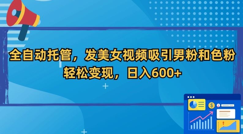 全自动托管，发美女视频吸引男粉和色粉，轻松变现，日入600+【揭秘】-网站游戏源码-黑科技工具分享-www.0592tk.cn-厦门腾空互联