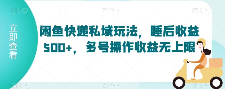 闲鱼快递私域玩法，睡后收益500+，多号操作收益无上限【揭秘】-网站游戏源码-黑科技工具分享-www.0592tk.cn-厦门腾空互联