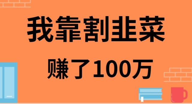 我是如何靠割韭菜月入20W的-网站游戏源码-黑科技工具分享-www.0592tk.cn-厦门腾空互联