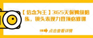 【信念为王】365天保姆级陪练，镜头表现力登顶必修课-网站游戏源码-黑科技工具分享-www.0592tk.cn-厦门腾空互联