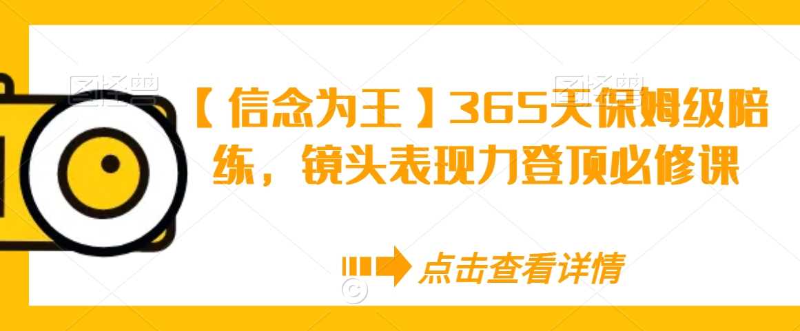 【信念为王】365天保姆级陪练，镜头表现力登顶必修课-网站游戏源码-黑科技工具分享-www.0592tk.cn-厦门腾空互联