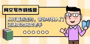 网文写作训练营，从开篇到签约，带你尽快入门，迅速成为网文老手（22节课）-网站游戏源码-黑科技工具分享-www.0592tk.cn-厦门腾空互联