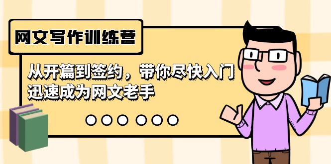 网文写作训练营，从开篇到签约，带你尽快入门，迅速成为网文老手（22节课）-网站游戏源码-黑科技工具分享-www.0592tk.cn-厦门腾空互联