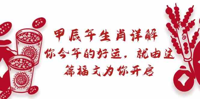 某公众号付费文章：甲辰年生肖详解: 你今年的好运，就由这篇福文为你开启！-网站游戏源码-黑科技工具分享-www.0592tk.cn-厦门腾空互联