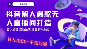 抖音留人超强无人直播间打造,解放双手,日入1k+简简单单、互动拉满,随随便便几千…-网站游戏源码-黑科技工具分享-www.0592tk.cn-厦门腾空互联