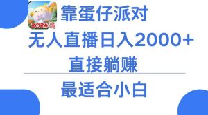 靠蛋仔派对无人直播每天只需2小时日入2000+，直接躺赚，小白最适合，保姆式教学【揭秘】-网站游戏源码-黑科技工具分享-www.0592tk.cn-厦门腾空互联