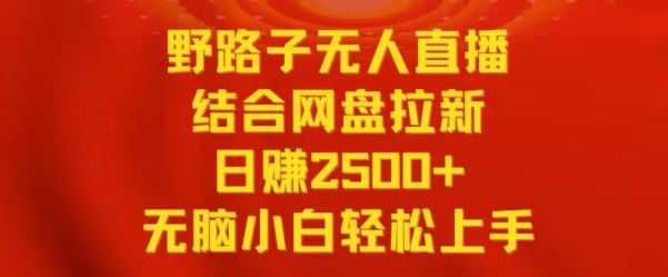 野路子无人直播结合网盘拉新，日赚2500+，小白无脑轻松上手【揭秘】-网站游戏源码-黑科技工具分享-www.0592tk.cn-厦门腾空互联