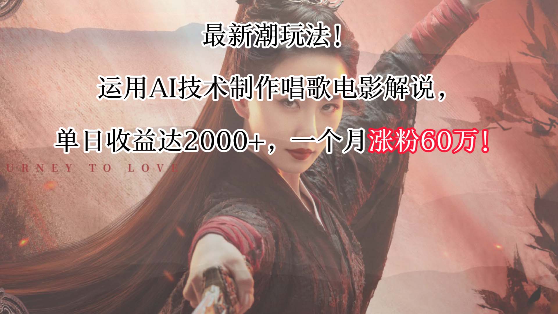最新潮玩法！运用AI技术制作唱歌电影解说，单日收益可达2000+，一个月涨粉60万！-网站游戏源码-黑科技工具分享-www.0592tk.cn-厦门腾空互联