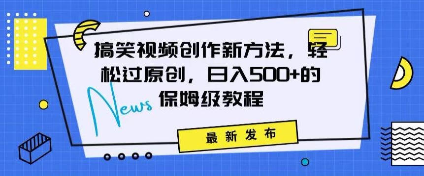搞笑视频创作秘籍：掌握新技巧，轻松实现原创，日赚500+的全方位保姆教程【揭秘】-网站游戏源码-黑科技工具分享-www.0592tk.cn-厦门腾空互联