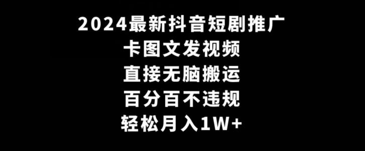 2024最新抖音短剧推广，卡图文发视频，直接无脑搬，百分百不违规，轻松月入1W+【揭秘】-网站游戏源码-黑科技工具分享-www.0592tk.cn-厦门腾空互联