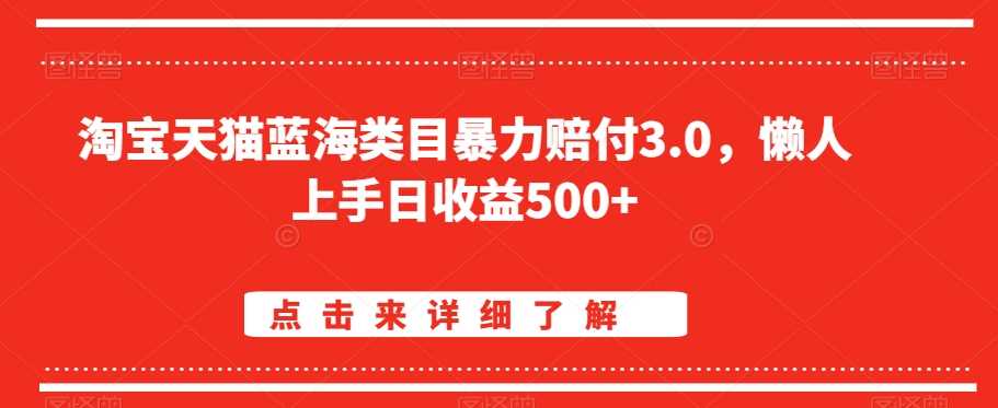淘宝天猫蓝海类目暴力赔付3.0，懒人上手日收益500+【仅揭秘】-网站游戏源码-黑科技工具分享-www.0592tk.cn-厦门腾空互联