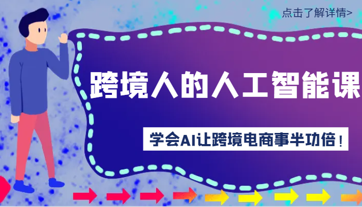 跨境人的人工智能课-学会AI让你做跨境电商事半功倍！-网站游戏源码-黑科技工具分享-www.0592tk.cn-厦门腾空互联