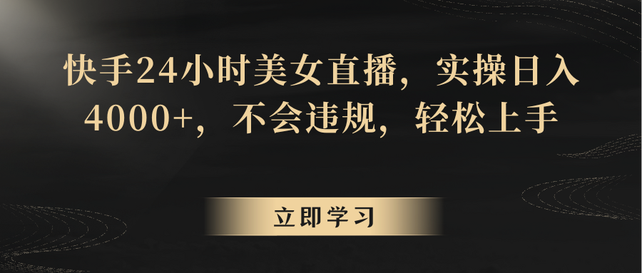 快手24小时美女直播，实操日入4000+，不会违规，轻松上手-网站游戏源码-黑科技工具分享-www.0592tk.cn-厦门腾空互联