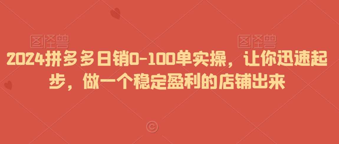2024拼多多日销0-100单实操，让你迅速起步，做一个稳定盈利的店铺出来-网站游戏源码-黑科技工具分享-www.0592tk.cn-厦门腾空互联