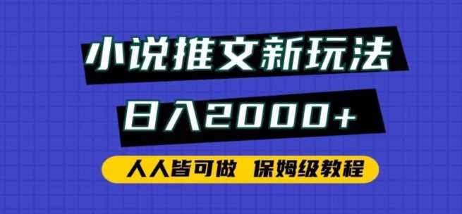 小说推文新玩法，日入2000+，人人皆可做，保姆级教程【揭秘】-网站游戏源码-黑科技工具分享-www.0592tk.cn-厦门腾空互联