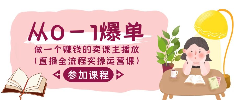 从0-1爆单做一个赚钱的卖课主播放（直播全流程实操运营课）-网站游戏源码-黑科技工具分享-www.0592tk.cn-厦门腾空互联