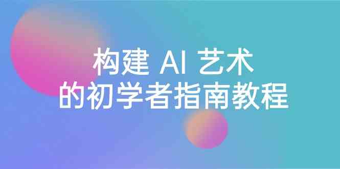 Stable Diffusion 101：构建 AI 艺术的初学者指南教程-16节课-中英字幕-网站游戏源码-黑科技工具分享-www.0592tk.cn-厦门腾空互联
