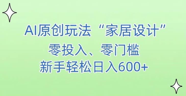 AI家居设计，简单好上手，新手小白什么也不会的，都可以轻松日入500+【揭秘】-网站游戏源码-黑科技工具分享-www.0592tk.cn-厦门腾空互联
