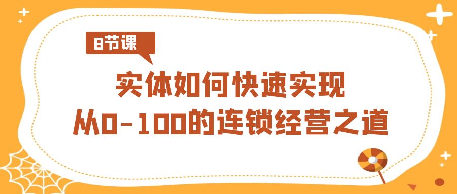 实体如何快速实现从0-100的连锁经营之道（8节视频课）-网站游戏源码-黑科技工具分享-www.0592tk.cn-厦门腾空互联