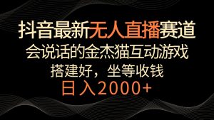 抖音最新无人直播赛道，日入2000+，会说话的金杰猫互动小游戏，礼物收不停-网站游戏源码-黑科技工具分享-www.0592tk.cn-厦门腾空互联