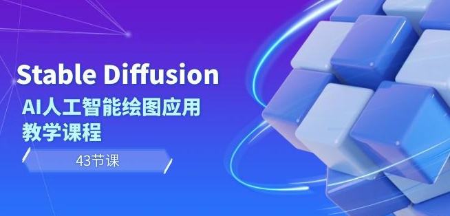 Stable Diffusion AI人工智能绘图应用教学课程（43节课）-网站游戏源码-黑科技工具分享-www.0592tk.cn-厦门腾空互联