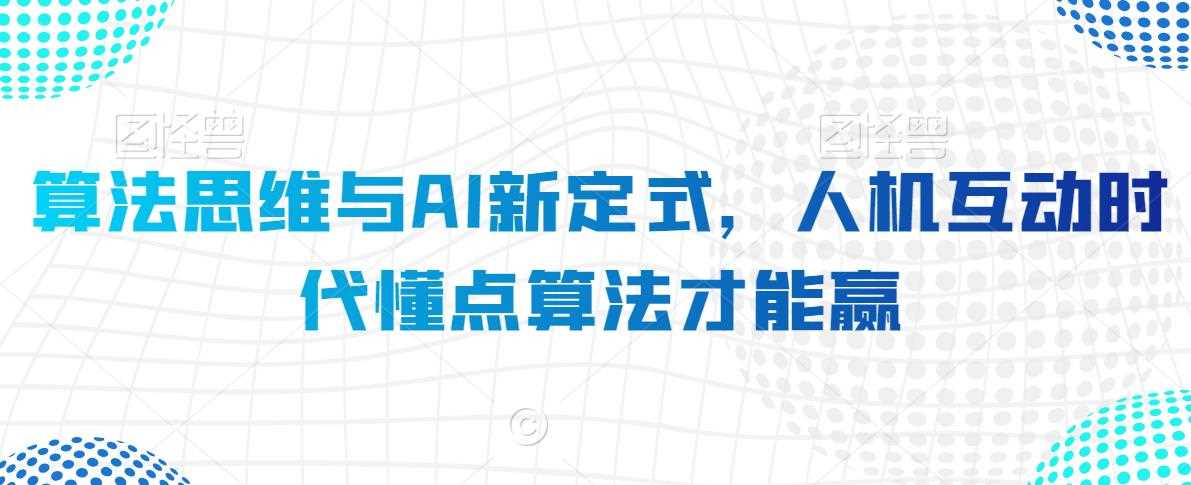 算法思维与AI新定式，人机互动时代懂点算法才能赢-网站游戏源码-黑科技工具分享-www.0592tk.cn-厦门腾空互联