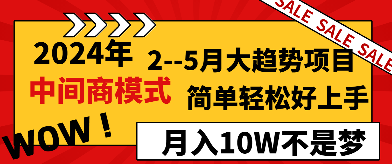 2024年2-5月大趋势项目，利用中间商模式，简单轻松好上手，月入10W不是梦-网站游戏源码-黑科技工具分享-www.0592tk.cn-厦门腾空互联