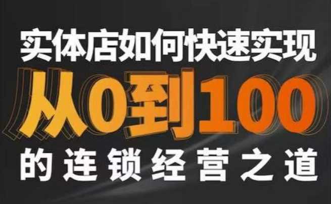 星哥·实体如何快速实现从0-100的连锁经营之道-网站游戏源码-黑科技工具分享-www.0592tk.cn-厦门腾空互联