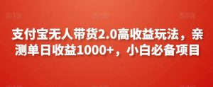 支付宝无人带货2.0高收益玩法，亲测单日收益1000+，小白必备项目【揭秘】-网站游戏源码-黑科技工具分享-www.0592tk.cn-厦门腾空互联
