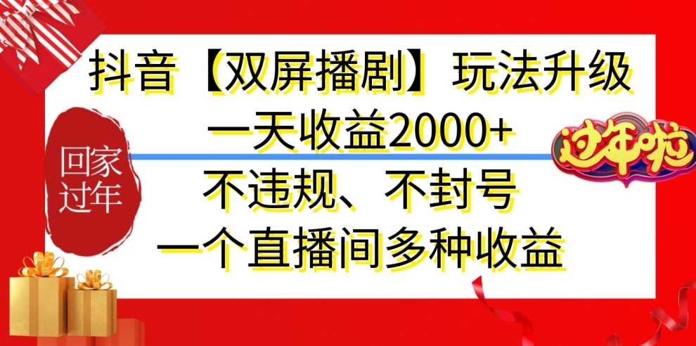 抖音【双屏播剧】玩法升级，一天收益2000+，不违规、不封号，一个直播间多种收益【揭秘】-网站游戏源码-黑科技工具分享-www.0592tk.cn-厦门腾空互联
