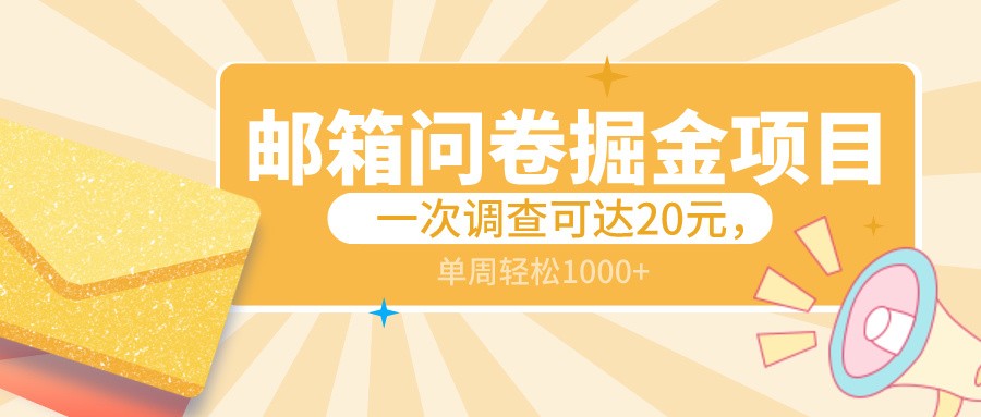 邮箱问卷掘金项目，一次调查可达20元，可矩阵放大，一周轻松1000+-网站游戏源码-黑科技工具分享-www.0592tk.cn-厦门腾空互联
