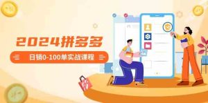 2024拼多多日销0-100单实战课程:新手注册开店到日销100单整套流程-网站游戏源码-黑科技工具分享-www.0592tk.cn-厦门腾空互联