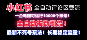 【全网首发】小红书全自动评论区截流机！无需手机，可同时运行10000个账号-网站游戏源码-黑科技工具分享-www.0592tk.cn-厦门腾空互联