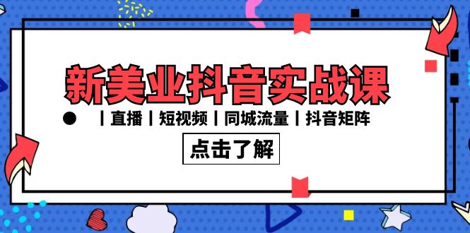 新美业抖音实战课丨直播丨短视频丨同城流量丨抖音矩阵（30节课）-网站游戏源码-黑科技工具分享-www.0592tk.cn-厦门腾空互联
