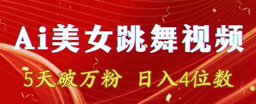 靠Ai美女跳舞视频，5天破万粉，日入4位数，多种变现方式【揭秘】-网站游戏源码-黑科技工具分享-www.0592tk.cn-厦门腾空互联