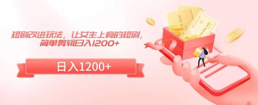 短剧改进玩法，让女生上瘾的短剧，简单剪辑日入1200+【揭秘】-网站游戏源码-黑科技工具分享-www.0592tk.cn-厦门腾空互联