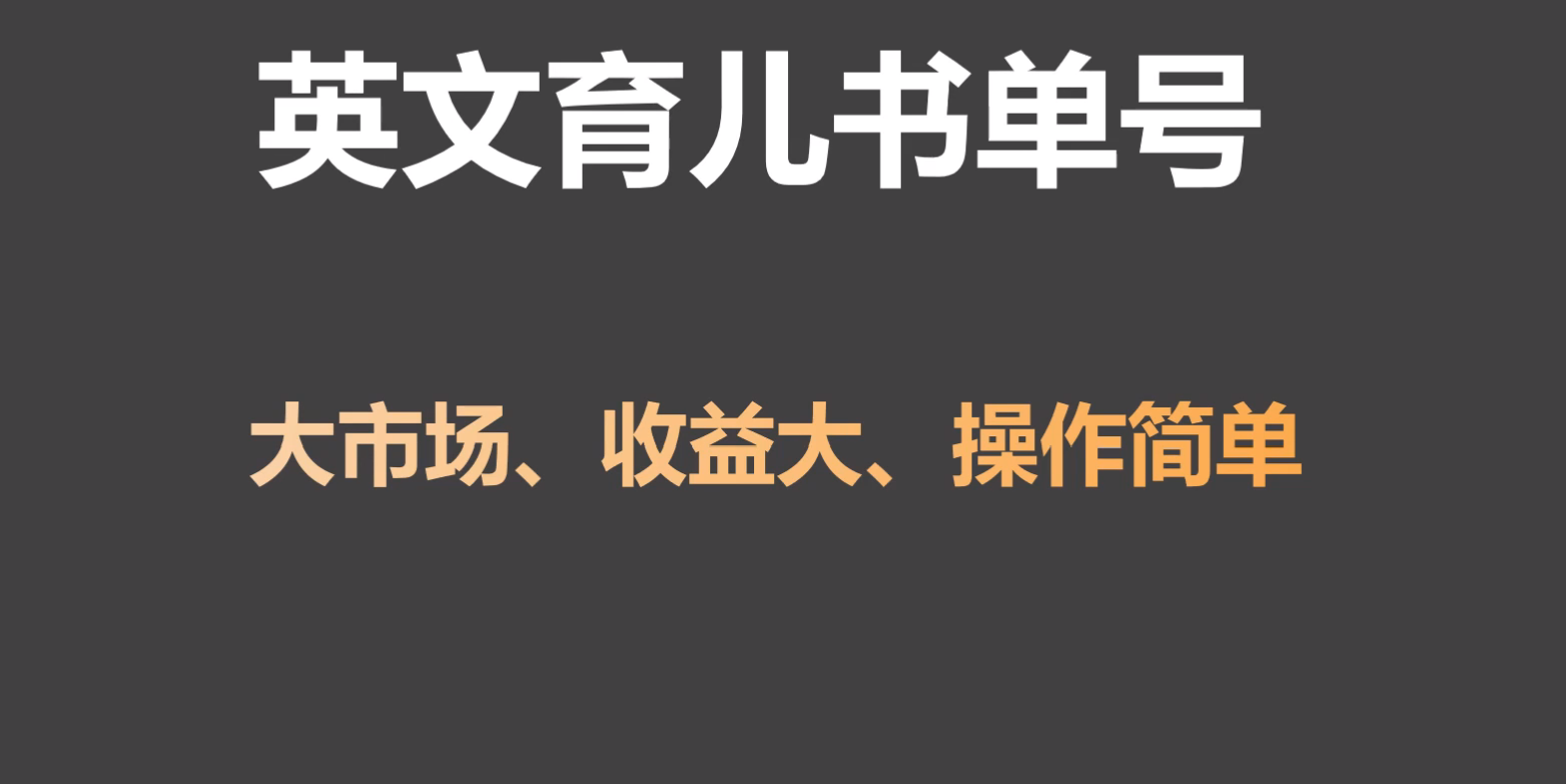 英文育儿书单号实操项目，刚需大市场，单月涨粉50W，变现20W-网站游戏源码-黑科技工具分享-www.0592tk.cn-厦门腾空互联