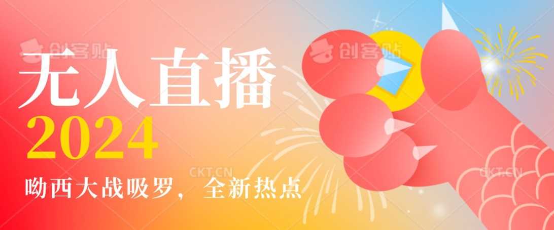 全新热点哟西大战吸罗捞金无人直播项目，轻松单号日入5000＋，在线人数随便破千【揭秘】-网站游戏源码-黑科技工具分享-www.0592tk.cn-厦门腾空互联