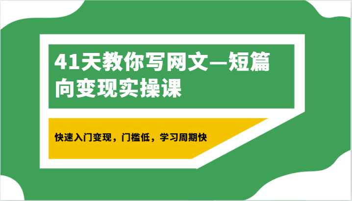 41天教你写网文—短篇向变现实操课，快速入门变现，门槛低，学习周期快-网站游戏源码-黑科技工具分享-www.0592tk.cn-厦门腾空互联