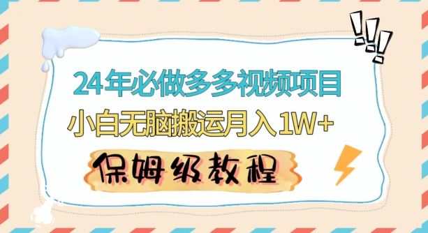 人人都能操作的蓝海多多视频带货项目，小白无脑搬运月入10000+【揭秘】-网站游戏源码-黑科技工具分享-www.0592tk.cn-厦门腾空互联